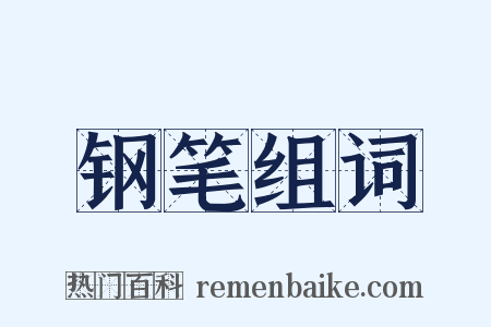 钢笔组词是什么意思的图片